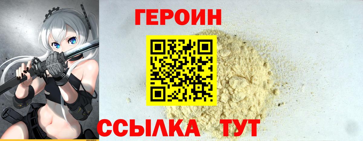 ГЕРОИН хмурый Когалым